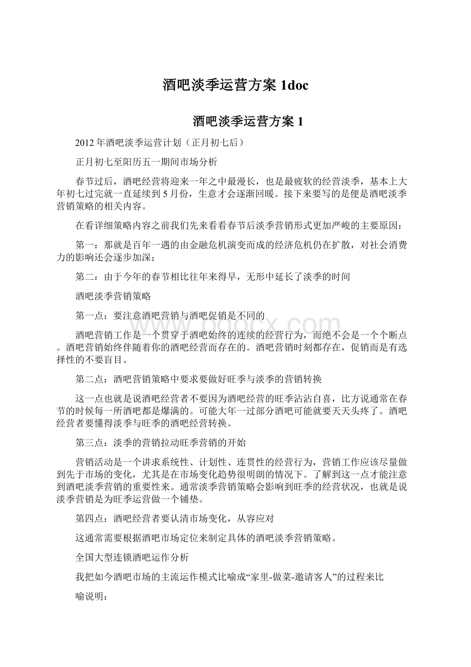 酒吧淡季运营方案1docWord下载.docx_第1页