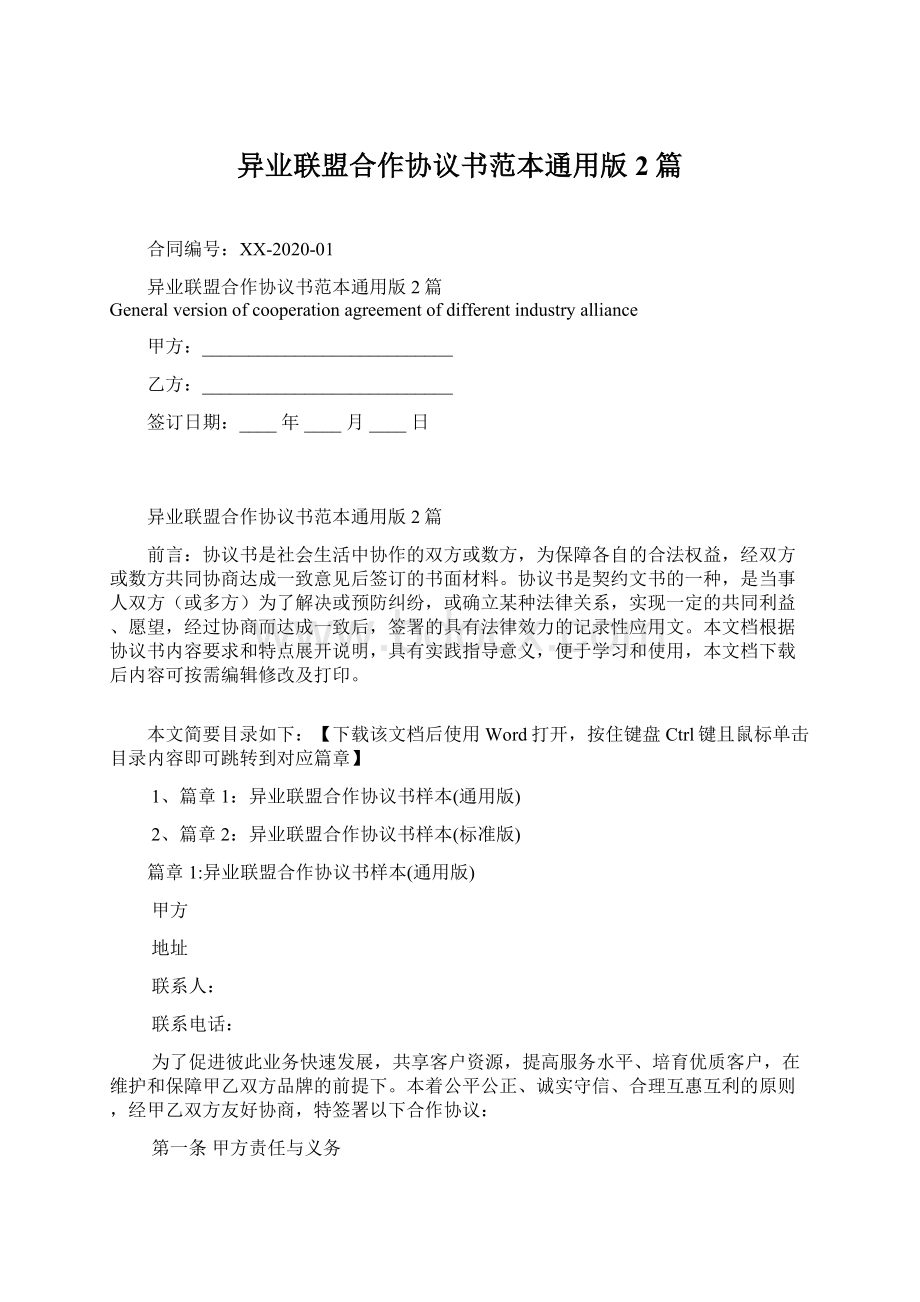 异业联盟合作协议书范本通用版2篇.docx_第1页