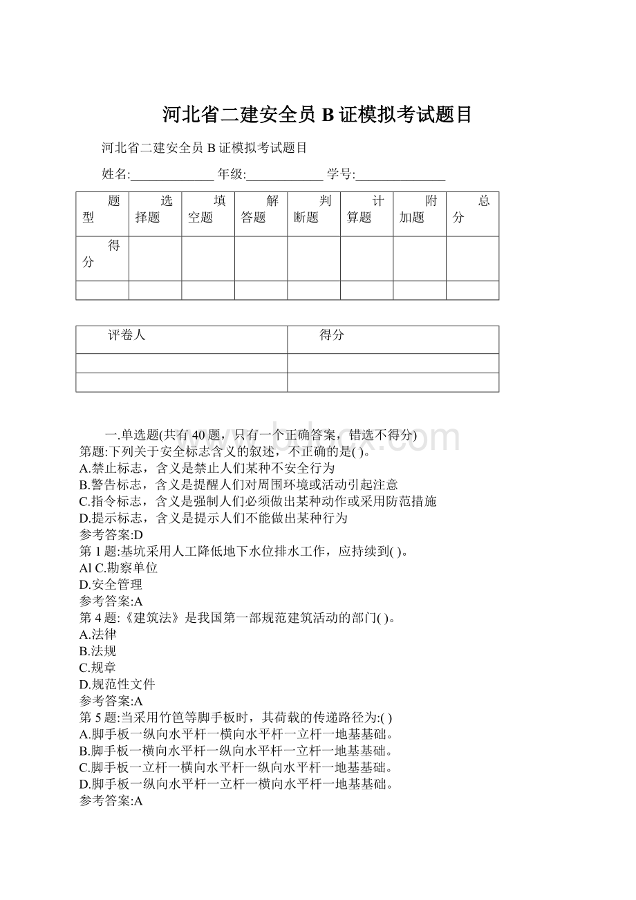 河北省二建安全员B证模拟考试题目Word格式.docx