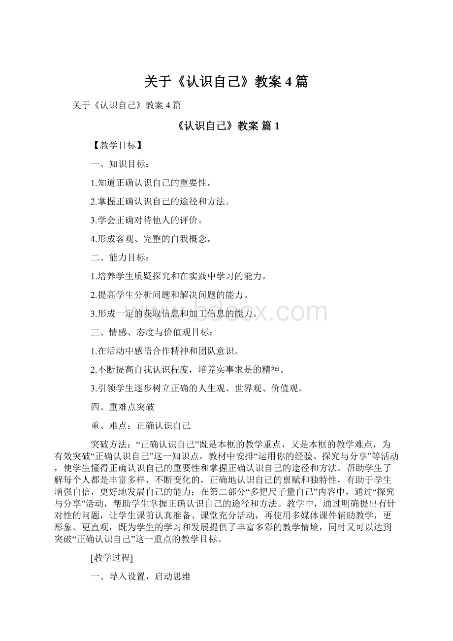 关于《认识自己》教案4篇Word文件下载.docx_第1页