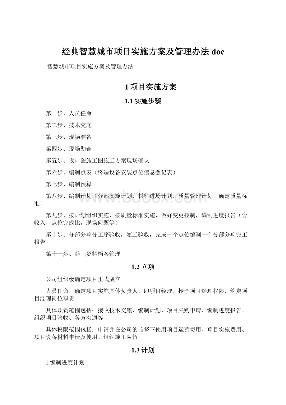 经典智慧城市项目实施方案及管理办法doc.docx