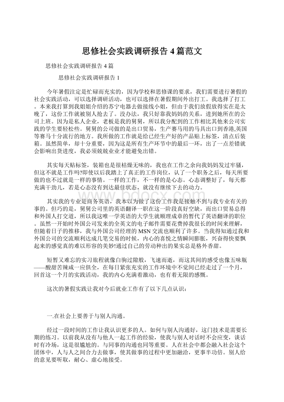 思修社会实践调研报告4篇范文Word格式.docx