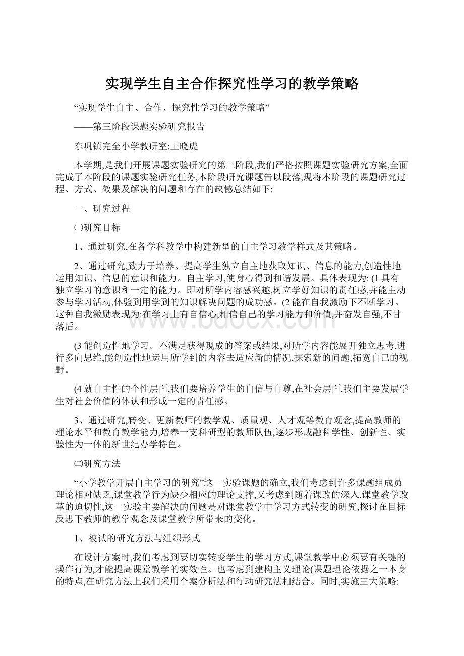 实现学生自主合作探究性学习的教学策略文档格式.docx_第1页