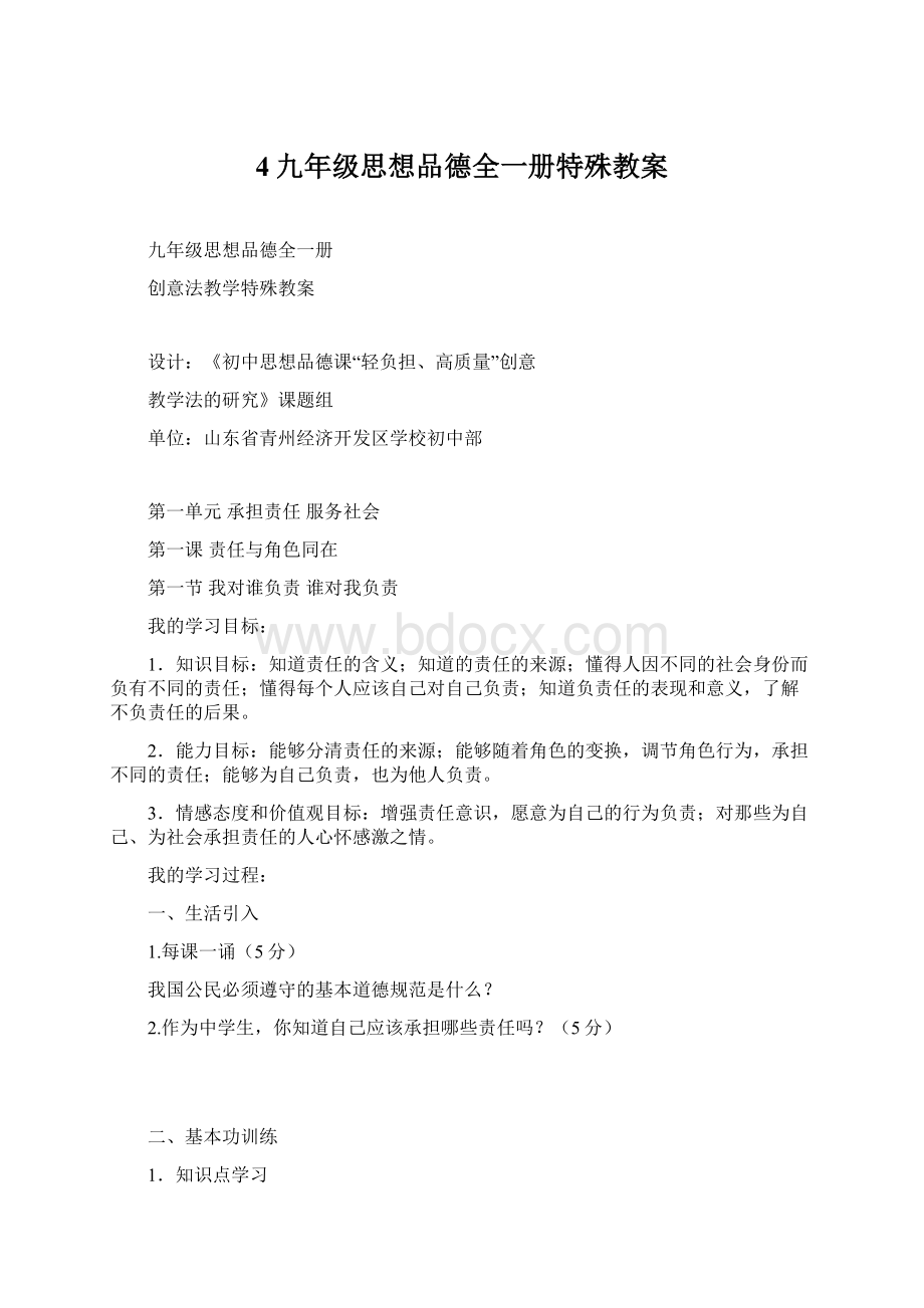 4九年级思想品德全一册特殊教案.docx