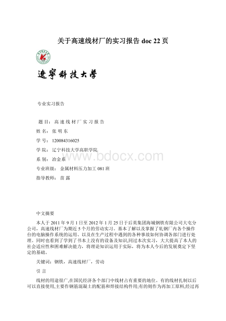 关于高速线材厂的实习报告doc 22页.docx