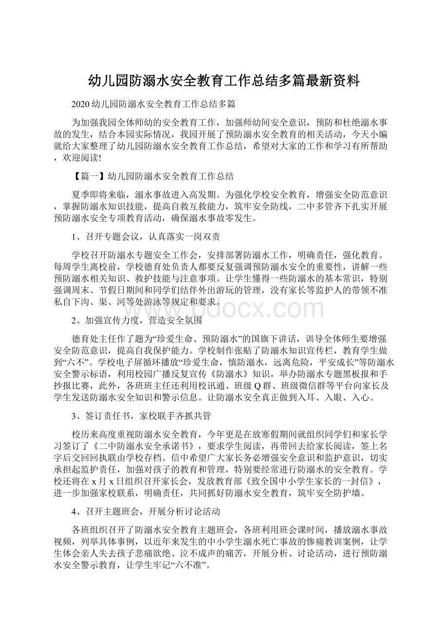 幼儿园防溺水安全教育工作总结多篇最新资料Word文档格式.docx