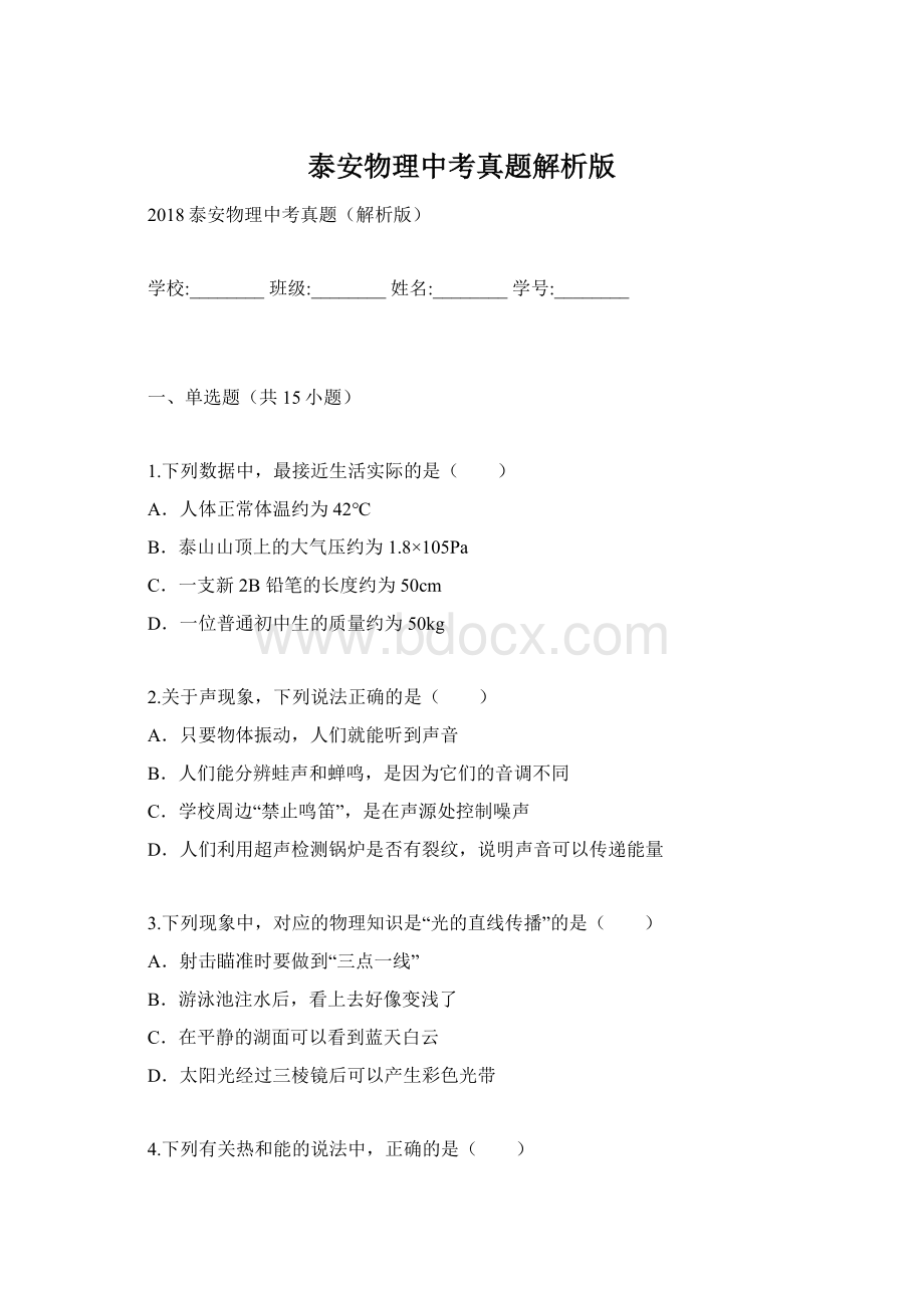 泰安物理中考真题解析版Word文件下载.docx_第1页