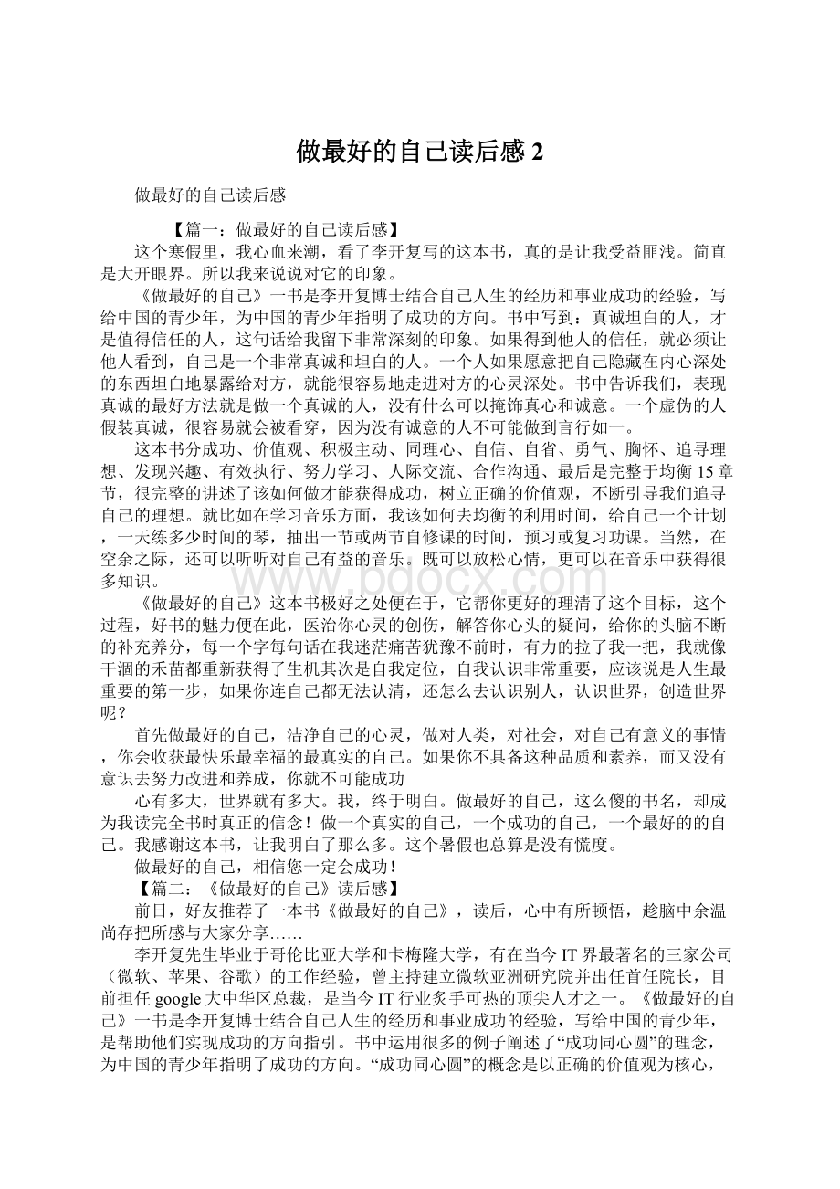 做最好的自己读后感2Word文档格式.docx