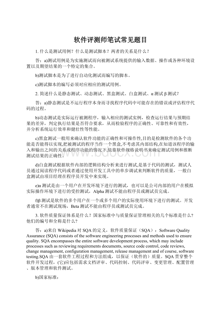 软件评测师笔试常见题目Word格式.docx_第1页