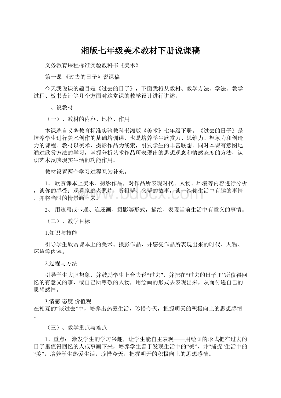 湘版七年级美术教材下册说课稿.docx_第1页