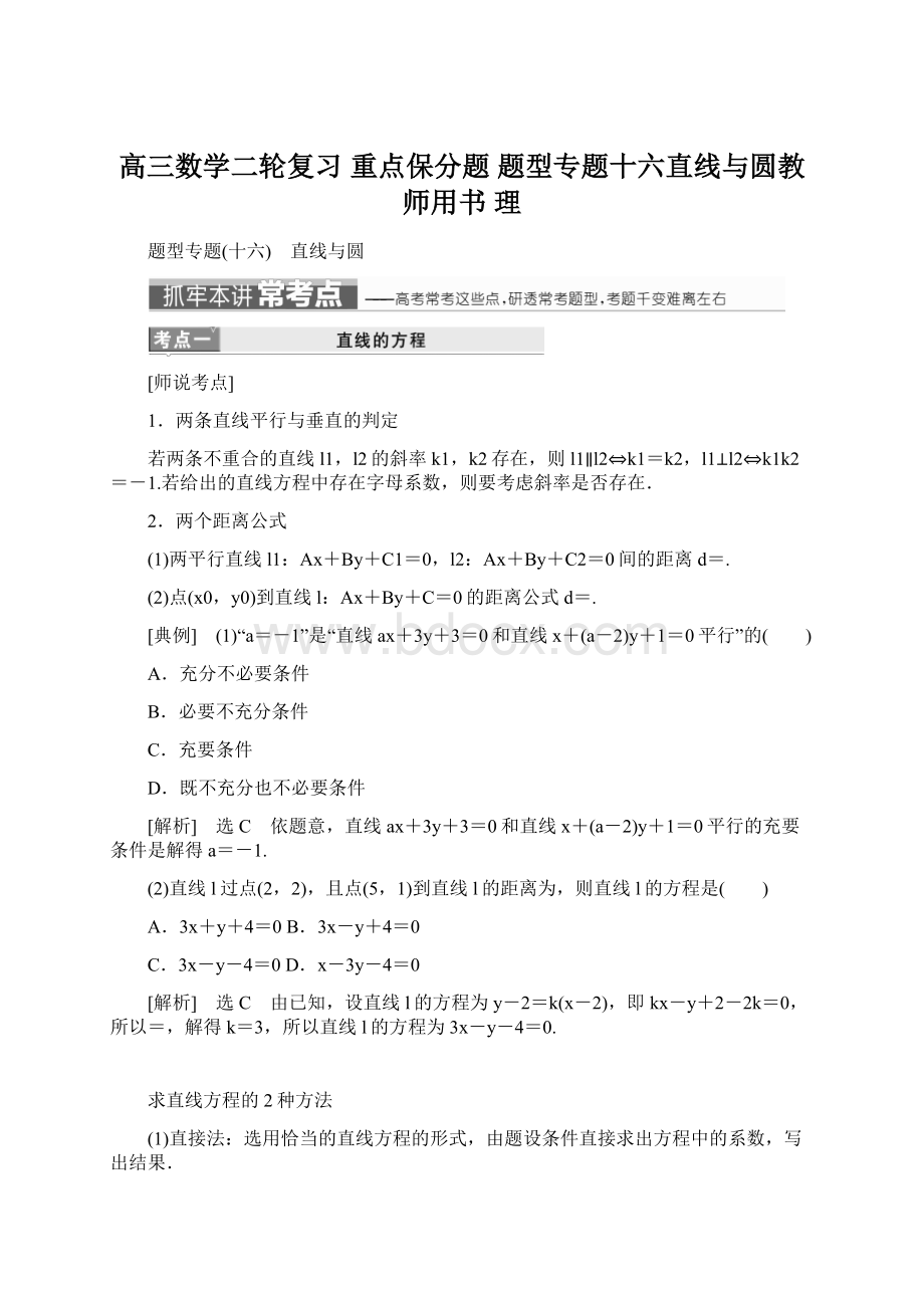 高三数学二轮复习重点保分题 题型专题十六直线与圆教师用书 理.docx_第1页