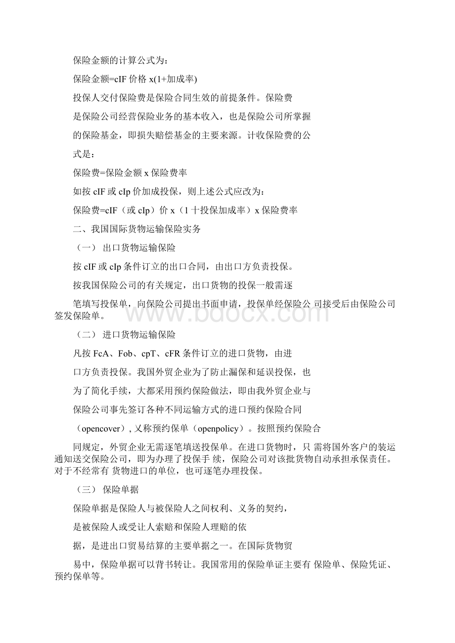 国际货物买卖合同中的保险条款Word文档下载推荐.docx_第2页