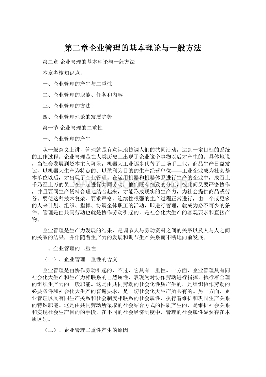 第二章企业管理的基本理论与一般方法.docx_第1页