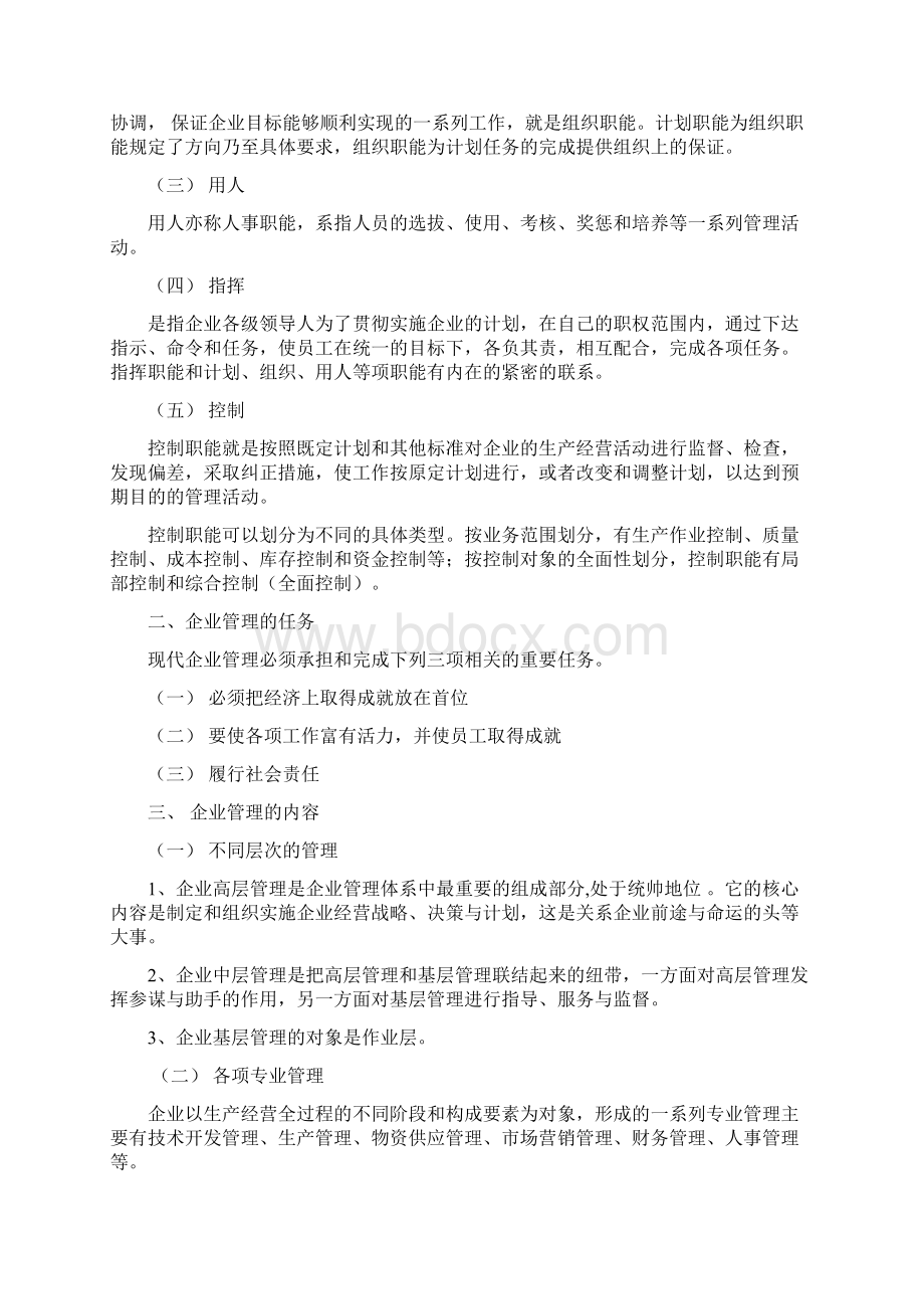 第二章企业管理的基本理论与一般方法.docx_第3页