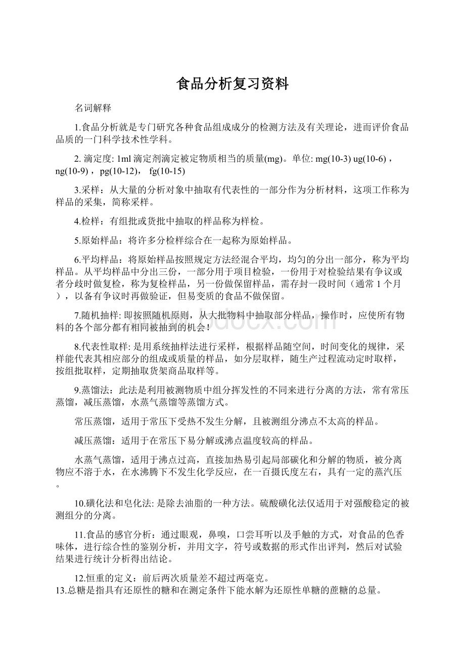 食品分析复习资料Word文档格式.docx