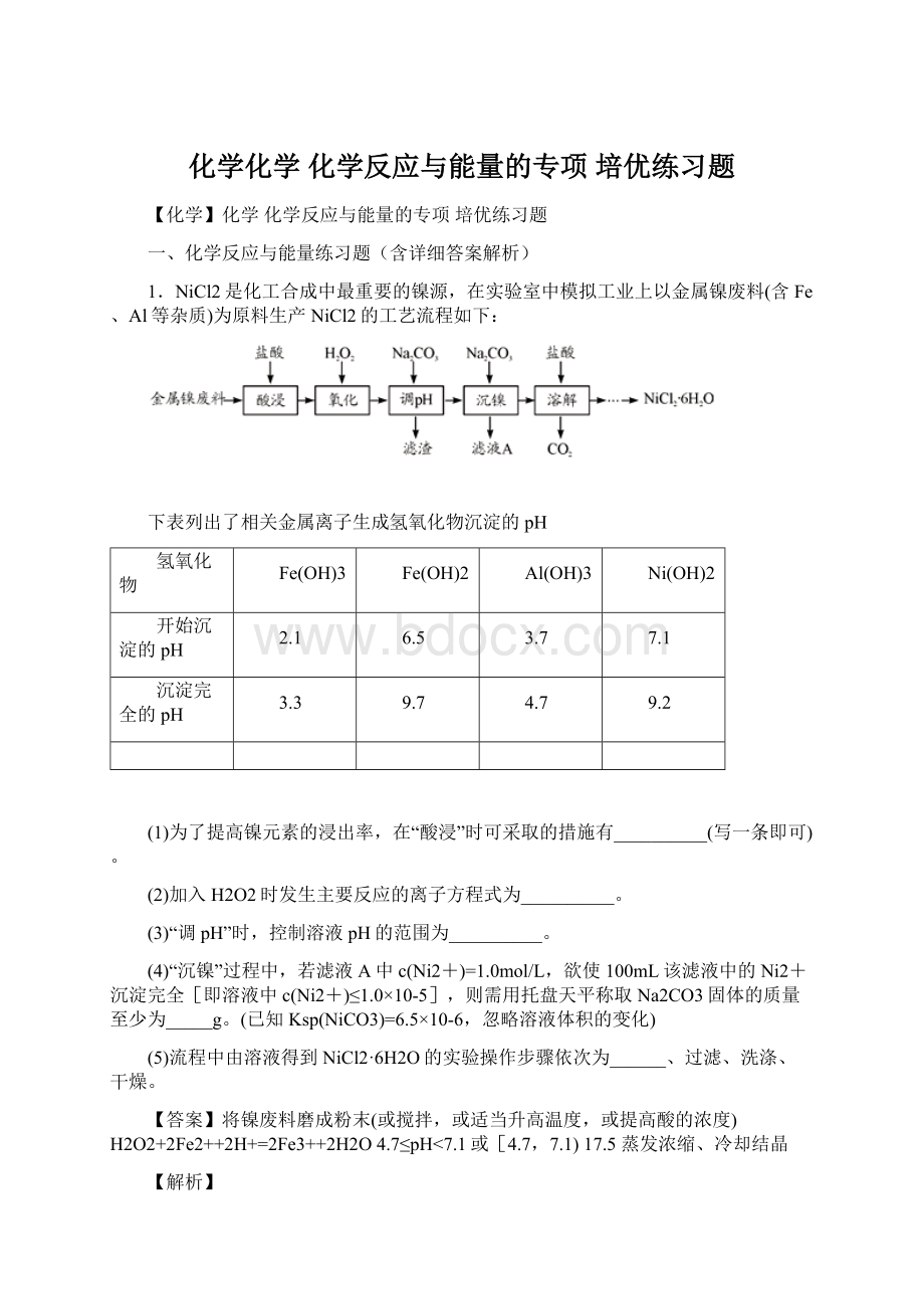 化学化学 化学反应与能量的专项 培优练习题Word格式文档下载.docx