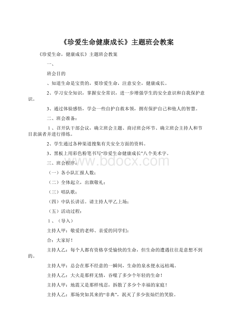 《珍爱生命健康成长》主题班会教案文档格式.docx