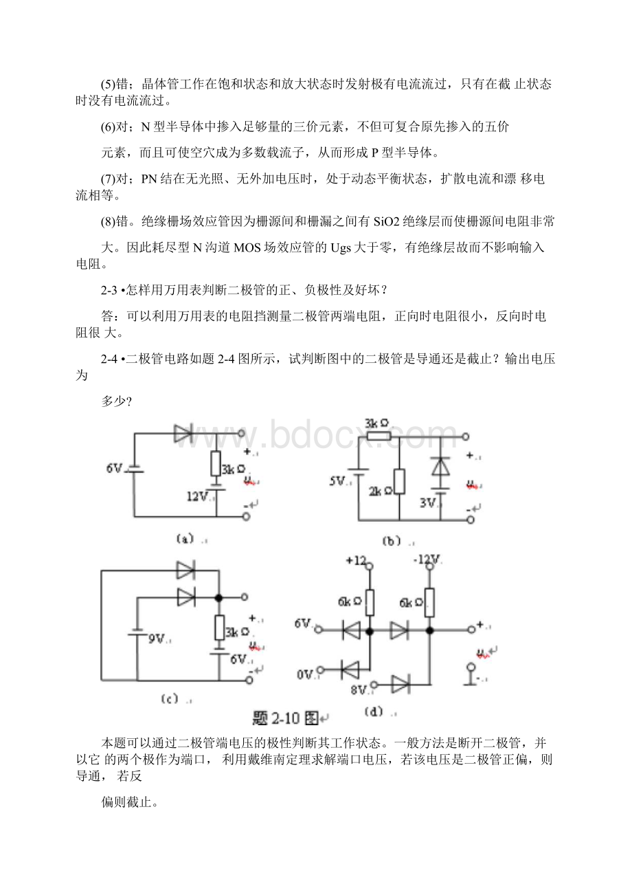 模拟电路部分习题测验答案.docx_第2页