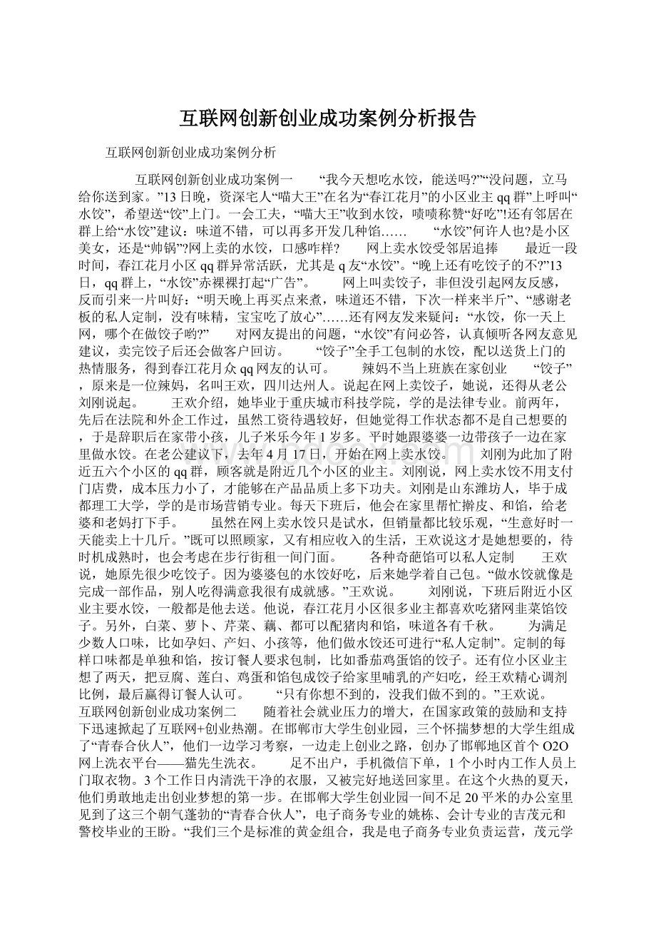 互联网创新创业成功案例分析报告Word文件下载.docx_第1页