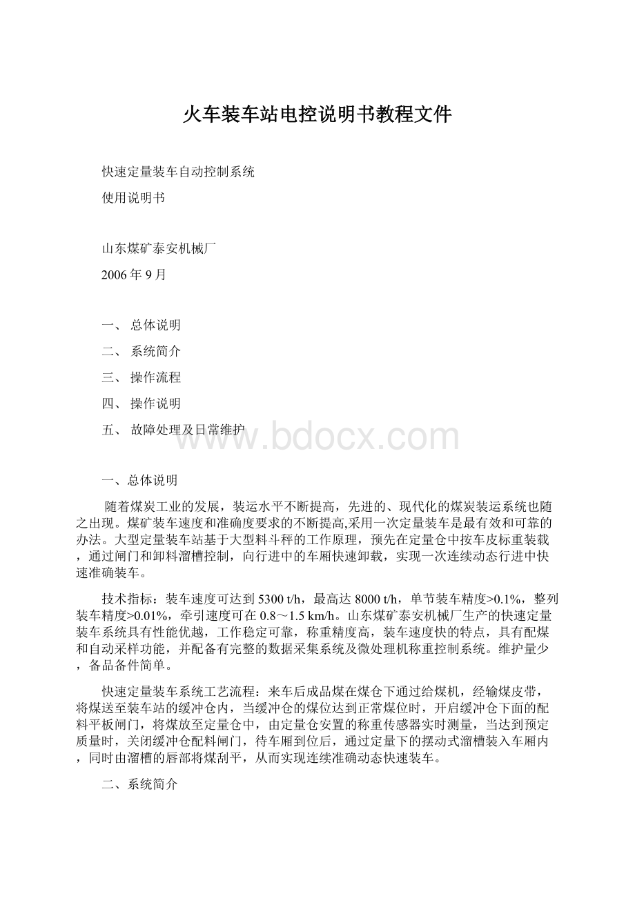 火车装车站电控说明书教程文件.docx_第1页