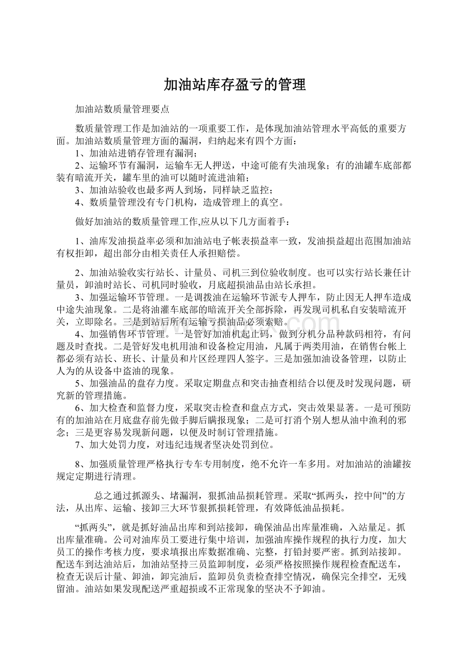 加油站库存盈亏的管理Word文档下载推荐.docx_第1页