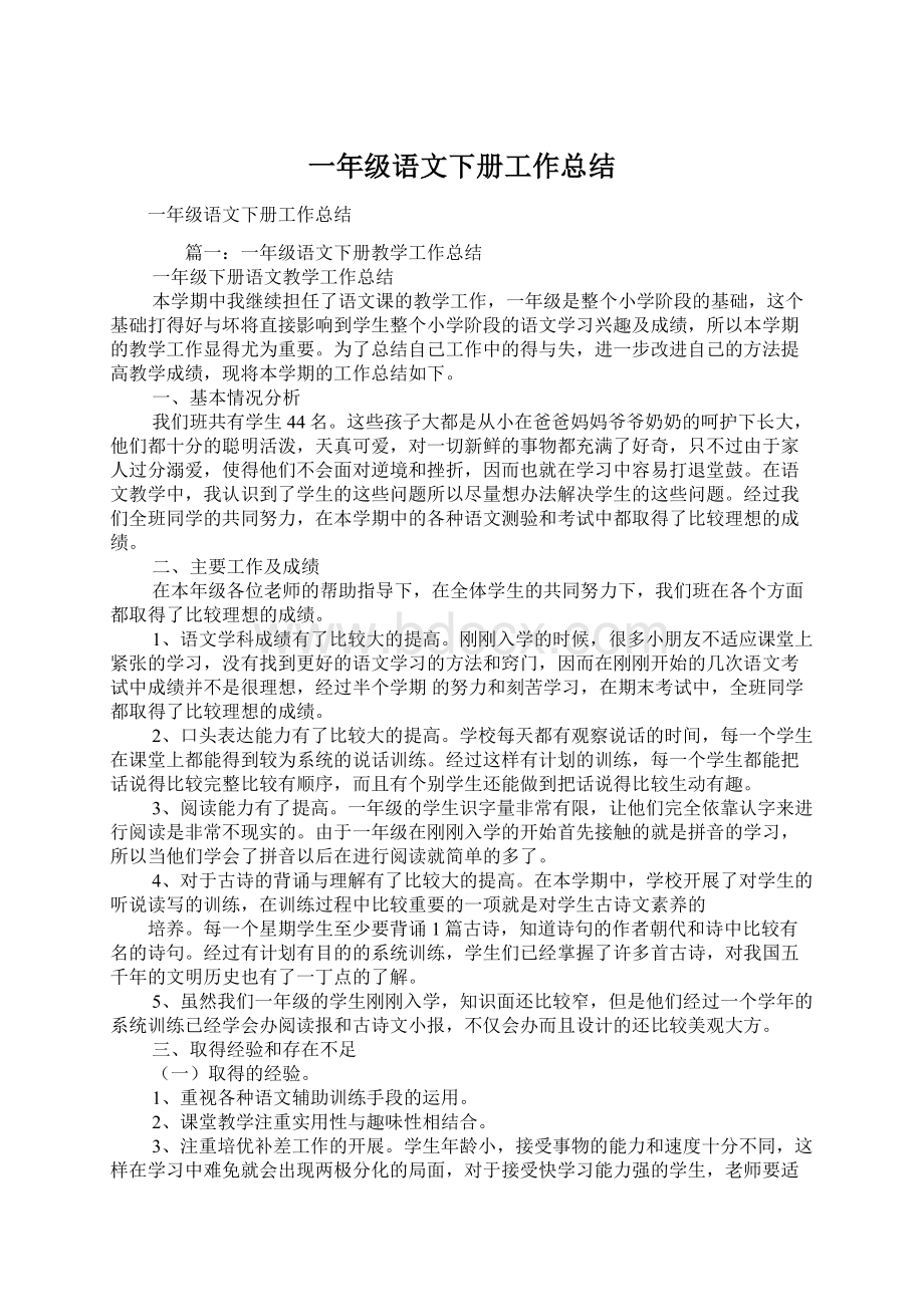 一年级语文下册工作总结.docx