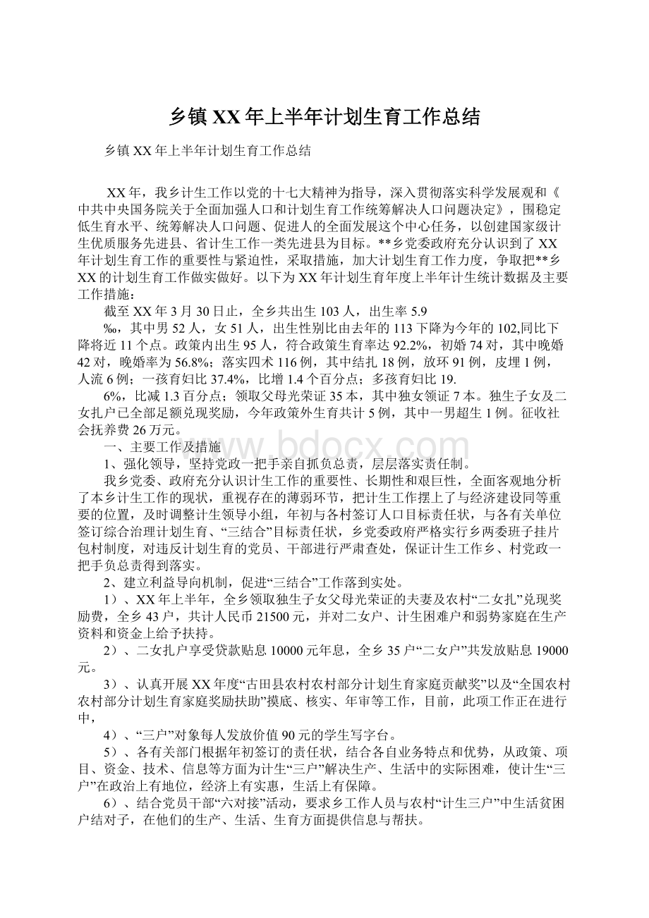 乡镇XX年上半年计划生育工作总结Word文档下载推荐.docx