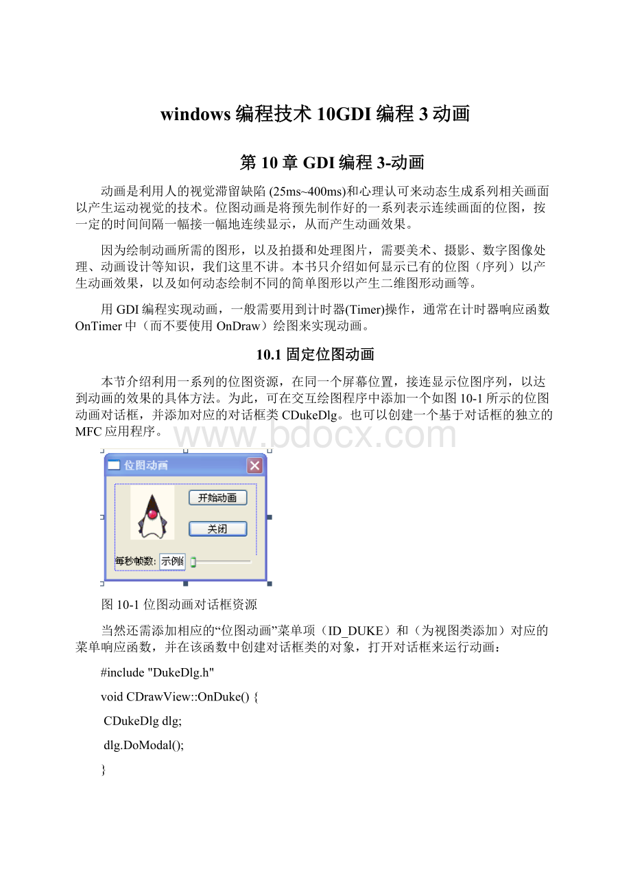 windows编程技术10GDI编程3动画Word格式.docx_第1页
