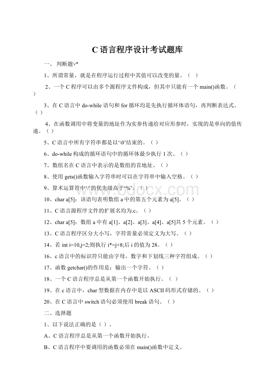 C语言程序设计考试题库Word文件下载.docx