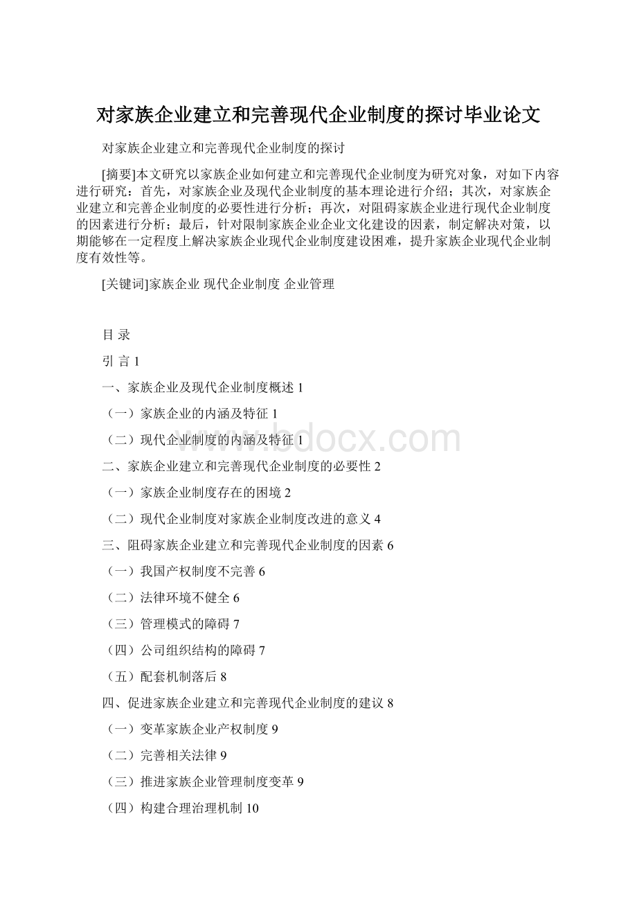 对家族企业建立和完善现代企业制度的探讨毕业论文.docx