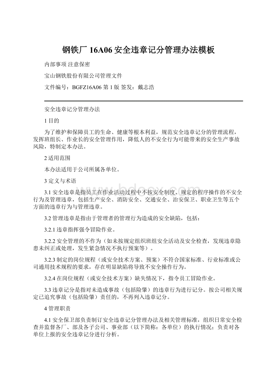 钢铁厂16A06安全违章记分管理办法模板Word文档格式.docx