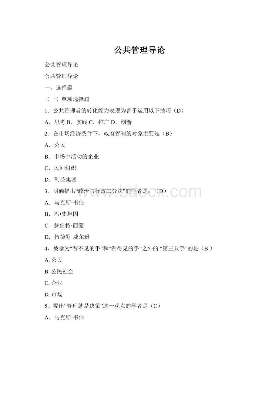 公共管理导论Word格式文档下载.docx_第1页