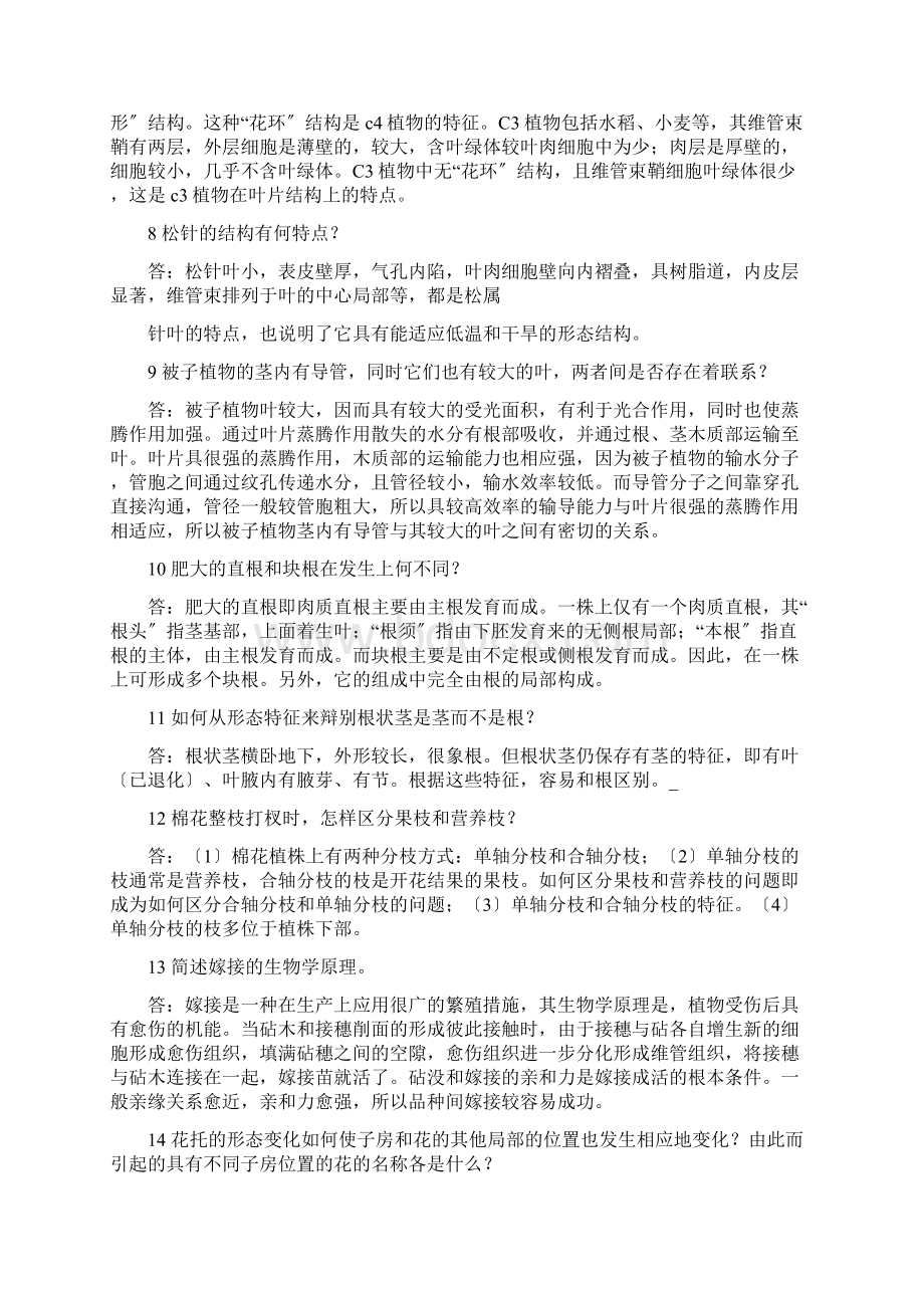 大一植物学简答题附标准答案Word格式文档下载.docx_第2页