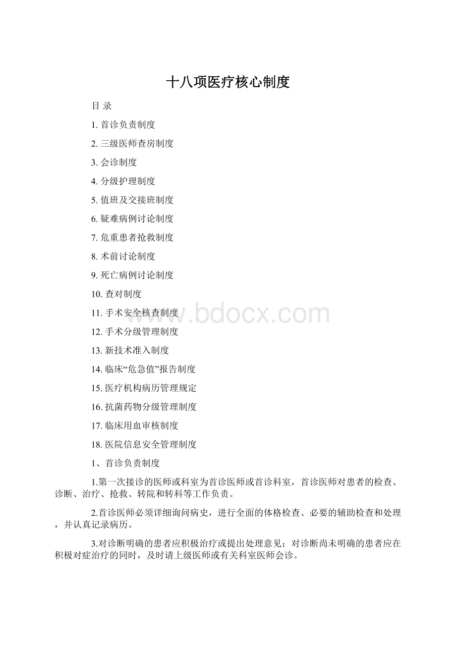 十八项医疗核心制度.docx_第1页