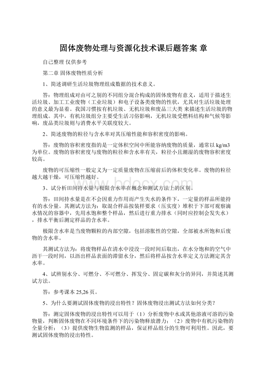 固体废物处理与资源化技术课后题答案 章Word文档下载推荐.docx_第1页