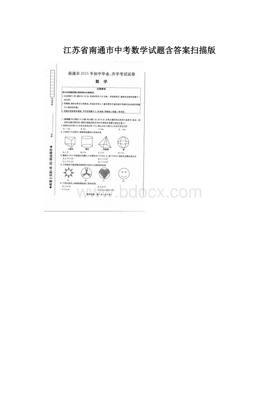 江苏省南通市中考数学试题含答案扫描版Word文档格式.docx