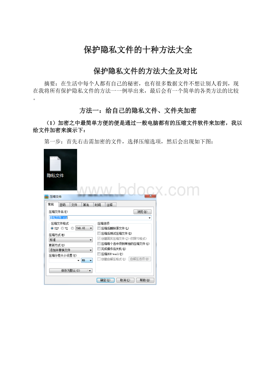 保护隐私文件的十种方法大全.docx_第1页