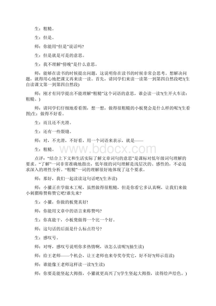 称赞教学实录及评析Word下载.docx_第3页