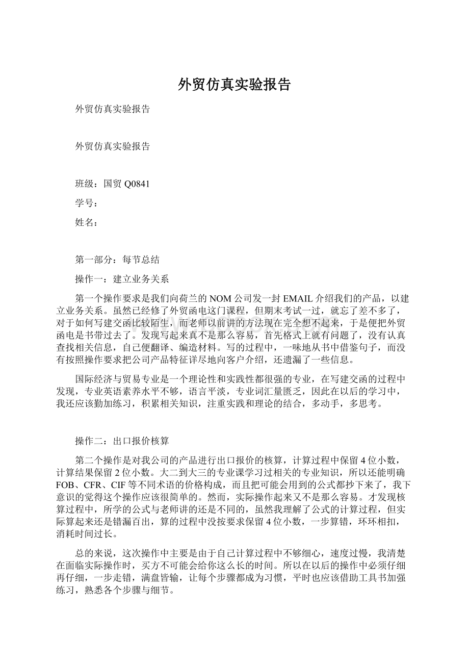 外贸仿真实验报告文档格式.docx