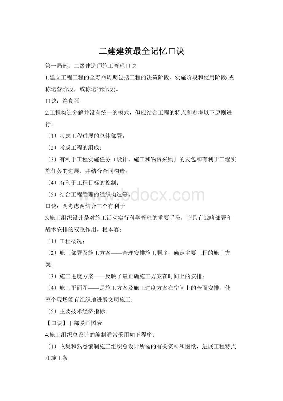 二建建筑最全记忆口诀.docx_第1页