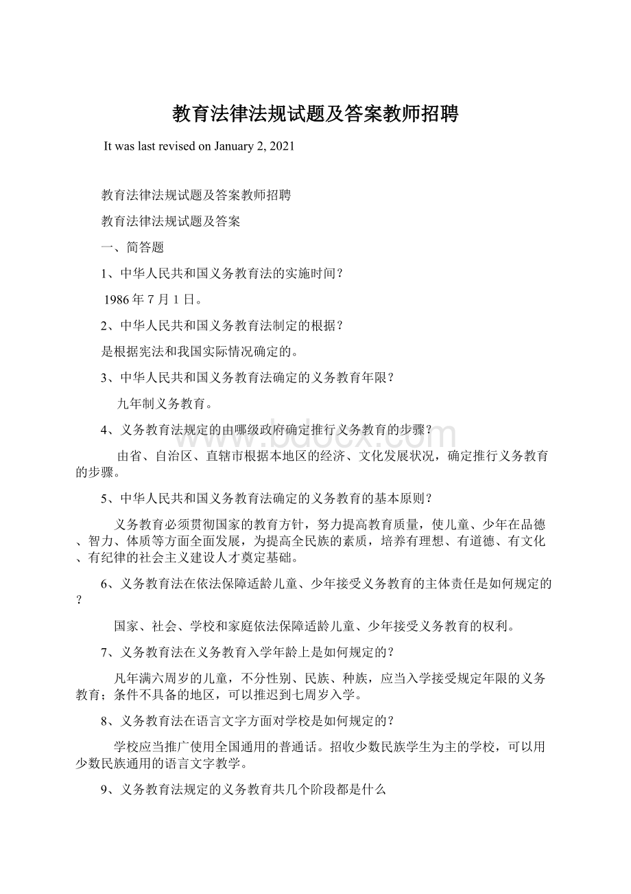 教育法律法规试题及答案教师招聘.docx_第1页