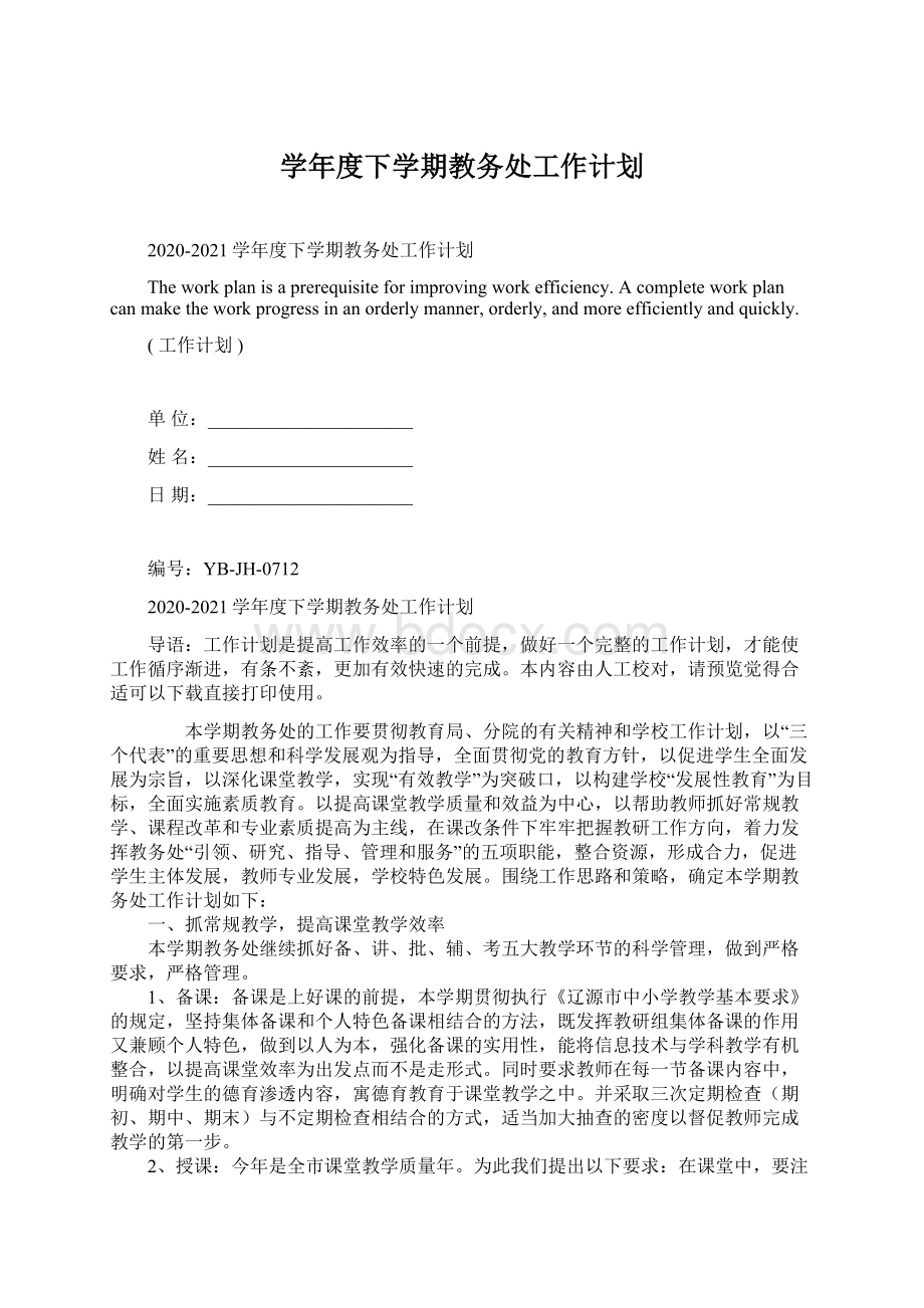 学年度下学期教务处工作计划.docx_第1页