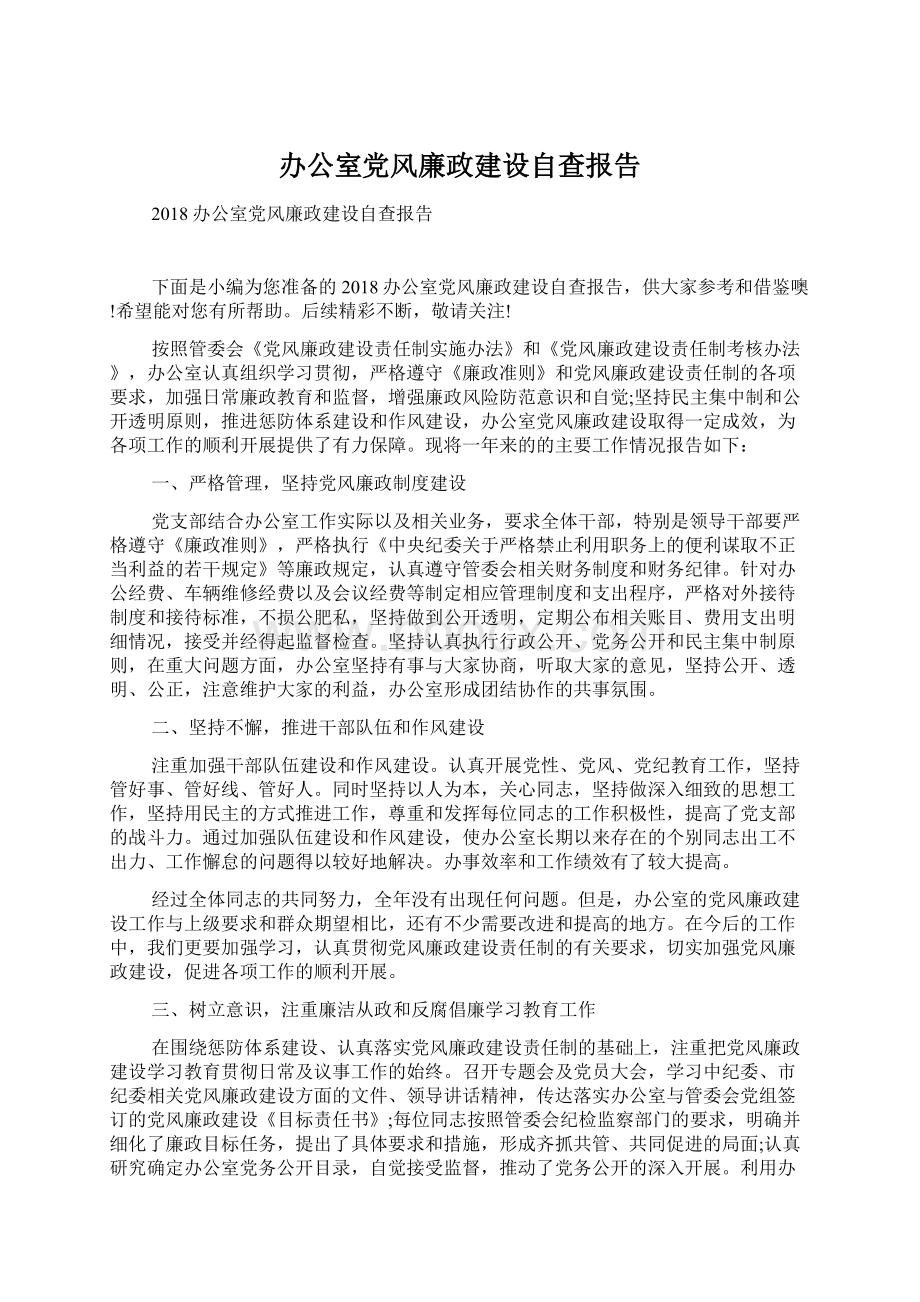 办公室党风廉政建设自查报告.docx