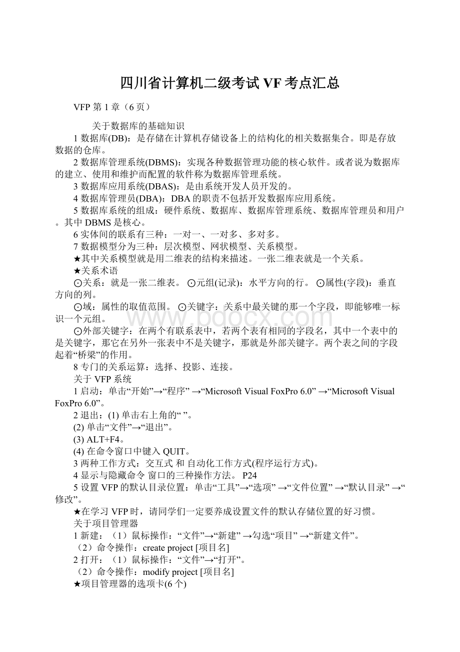 四川省计算机二级考试VF考点汇总.docx