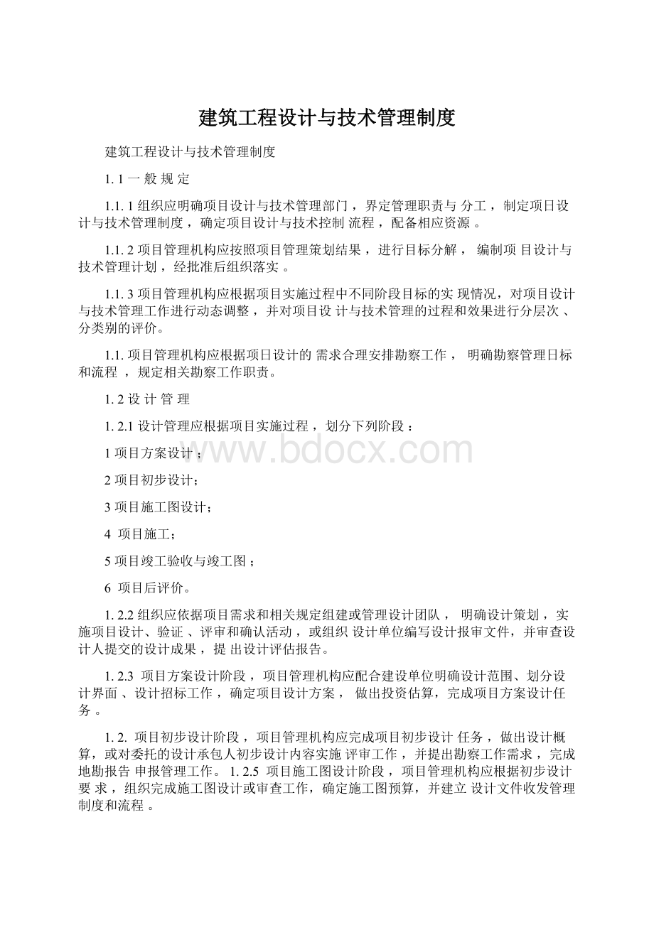 建筑工程设计与技术管理制度Word文件下载.docx_第1页