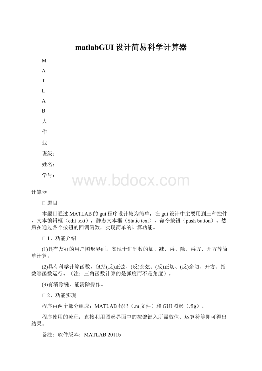 matlabGUI设计简易科学计算器文档格式.docx