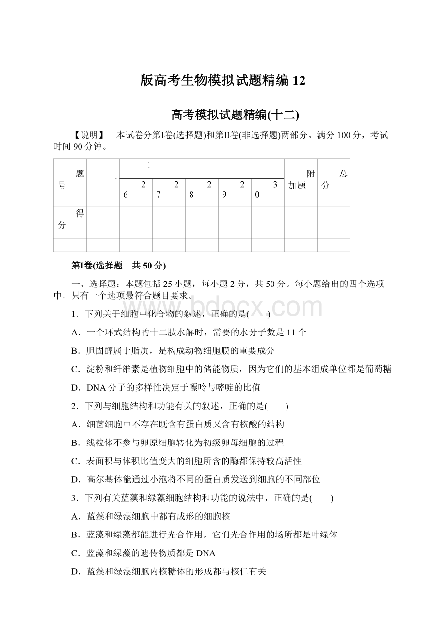 版高考生物模拟试题精编12Word格式文档下载.docx_第1页