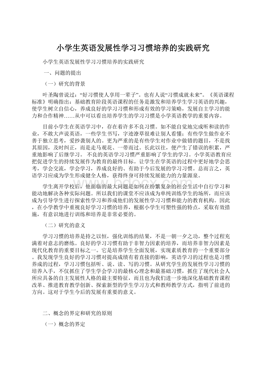 小学生英语发展性学习习惯培养的实践研究文档格式.docx_第1页