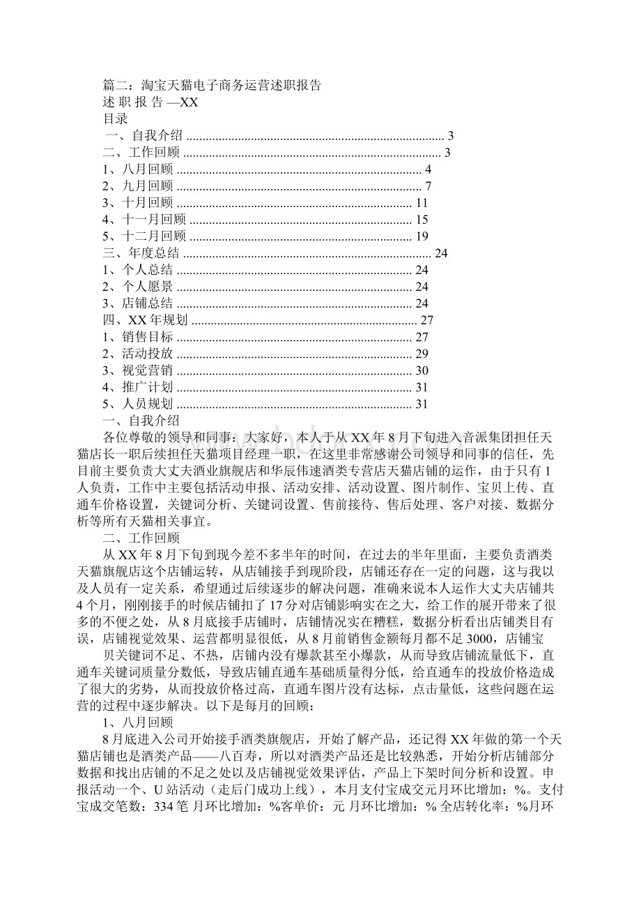 电商述职报告工作Word格式文档下载.docx_第3页