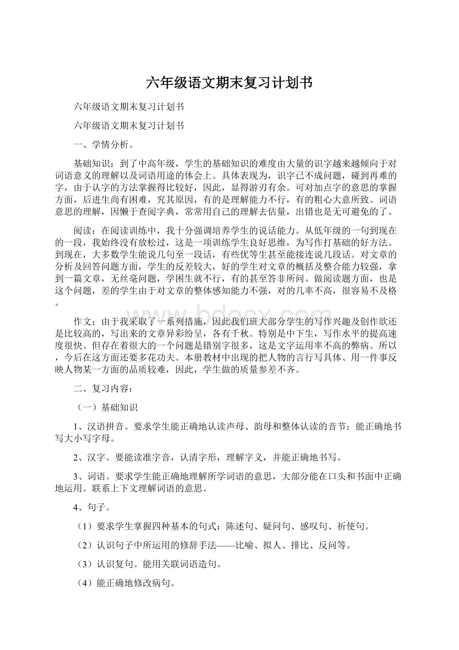 六年级语文期末复习计划书.docx